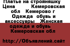 Платье на стройняшку › Цена ­ 500 - Кемеровская обл., Кемерово г. Одежда, обувь и аксессуары » Женская одежда и обувь   . Кемеровская обл.